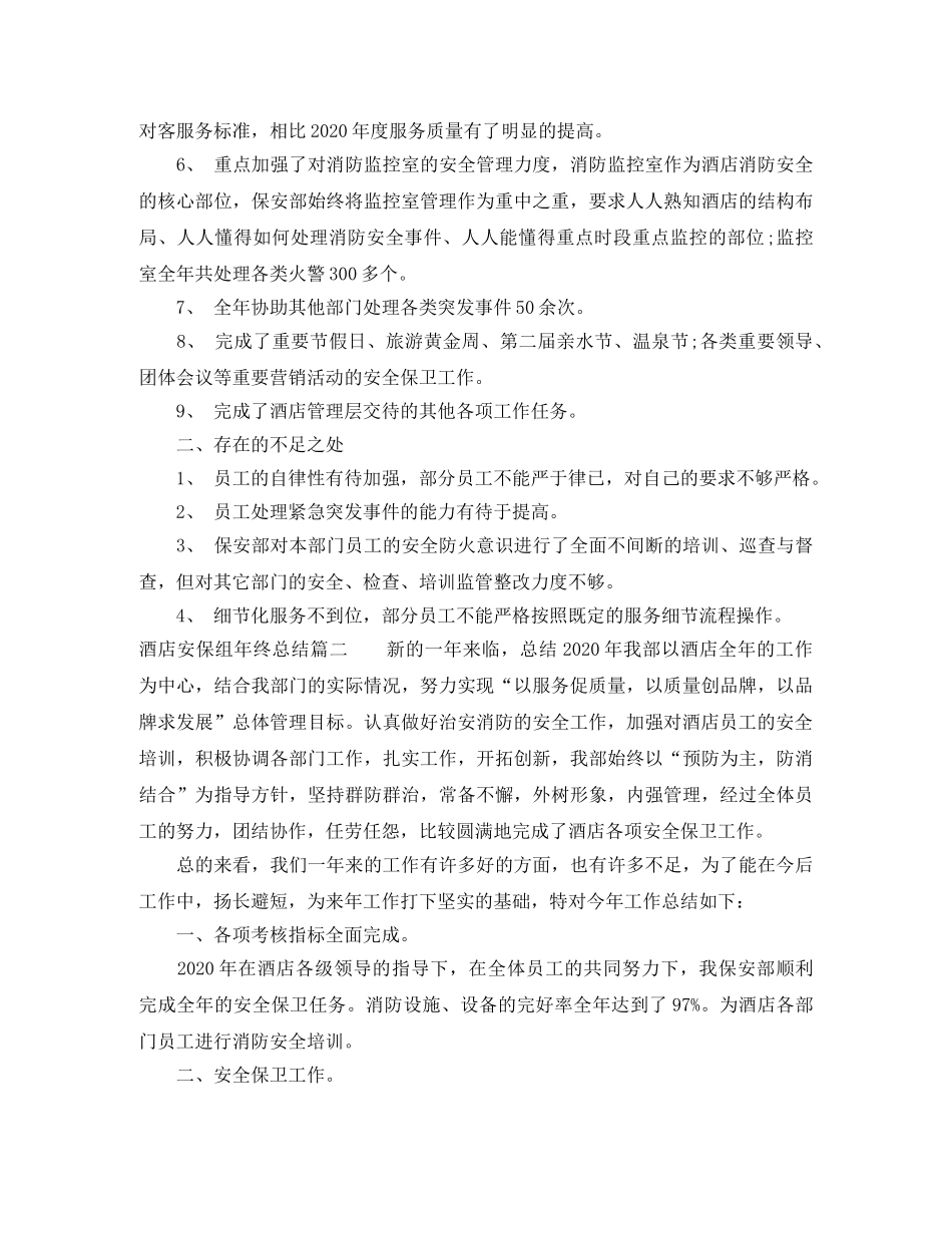 酒店安保组年终总结 _第2页