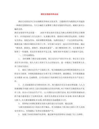 酒店安保组年终总结 