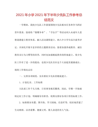 2021年小学年下半年少先队工作参考总结范文