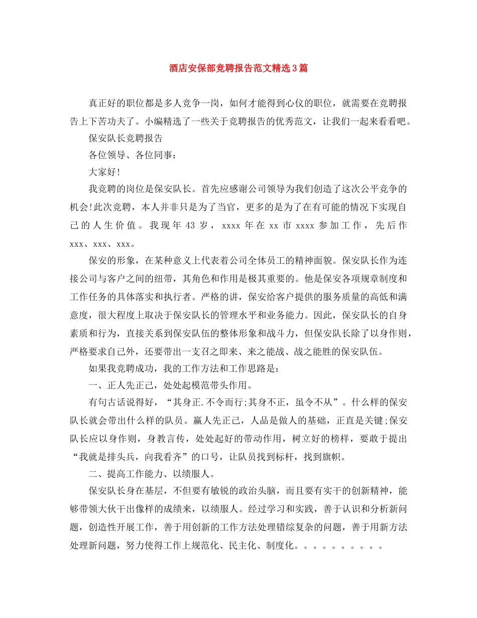 酒店安保部竞聘报告范文精选3篇 _第1页