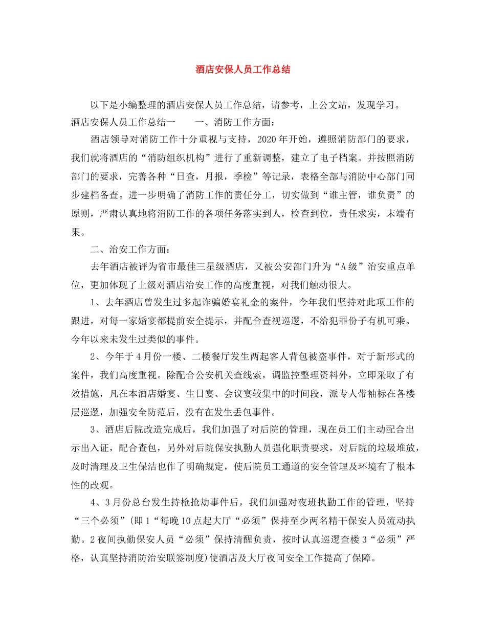 酒店安保人员工作总结 _第1页