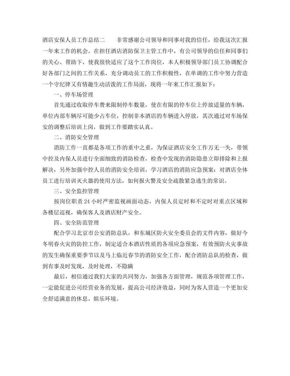 酒店安保人员工作总结 _第2页