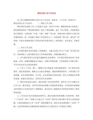 酒店安保人员工作总结 