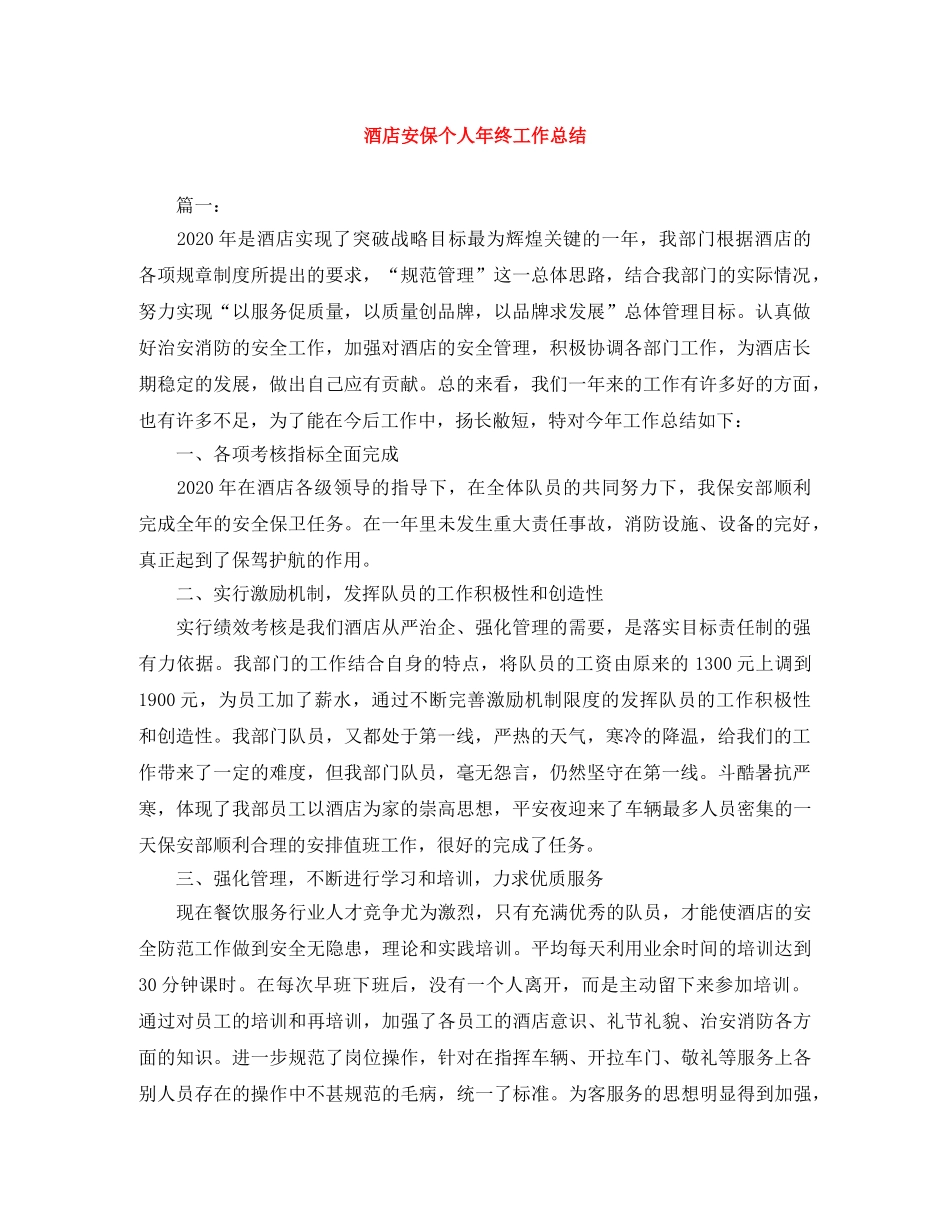 酒店安保个人年终工作总结 _第1页