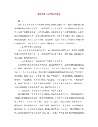 酒店安保个人年终工作总结 