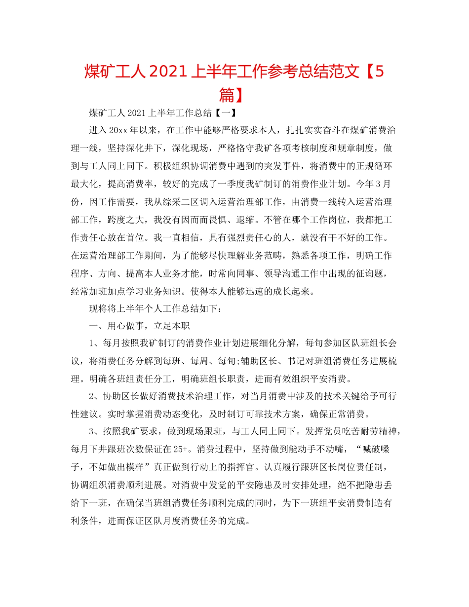 煤矿工人上半年工作参考总结范文【5篇】_第1页
