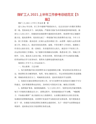 煤矿工人上半年工作参考总结范文【5篇】