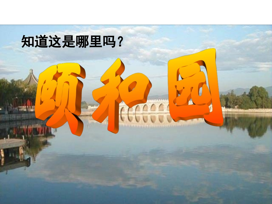 人教版四年级上册颐和园111_第2页