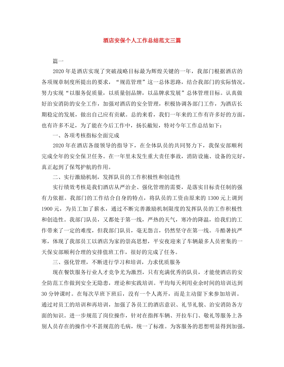 酒店安保个人工作总结范文三篇 _第1页