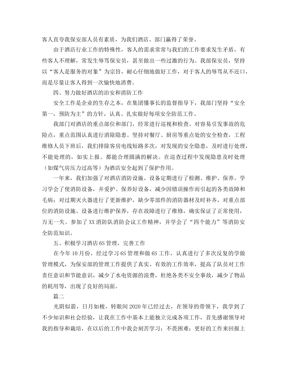 酒店安保个人工作总结范文三篇 _第2页