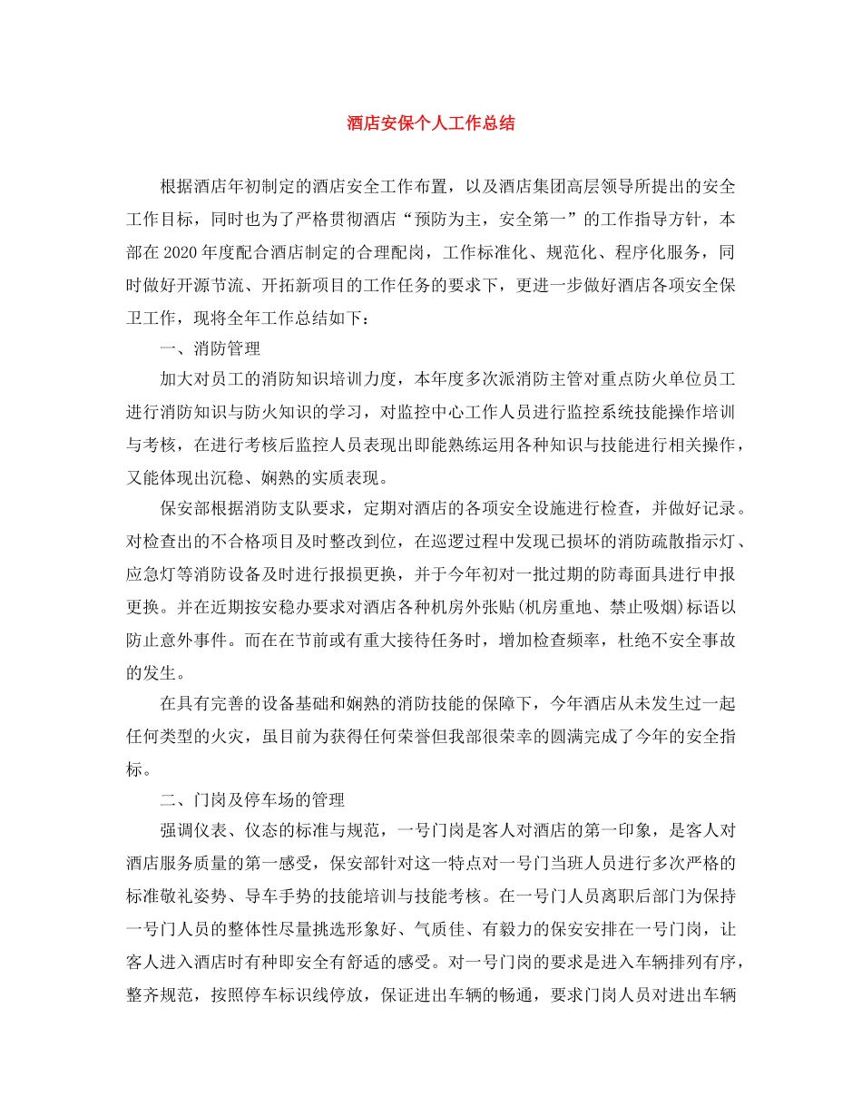 酒店安保个人工作总结 _第1页
