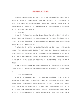 酒店安保个人工作总结 