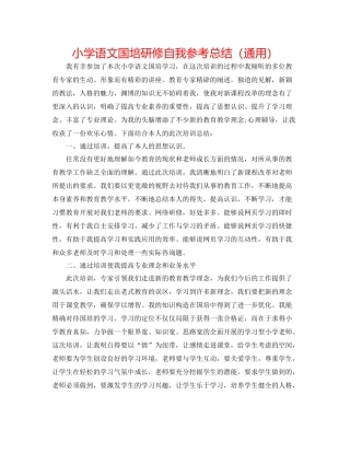 小学语文国培研修自我参考总结（通用）