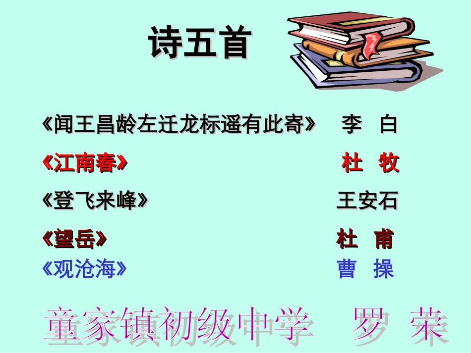 语文版七年级上册《闻王昌龄左迁龙标遥有此寄》_第1页