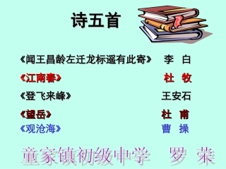 语文版七年级上册《闻王昌龄左迁龙标遥有此寄》