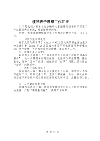 领导班子思想工作汇报