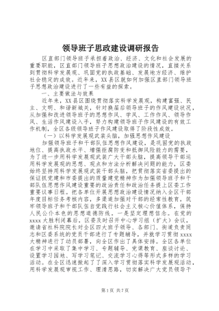 领导班子思政建设调研报告