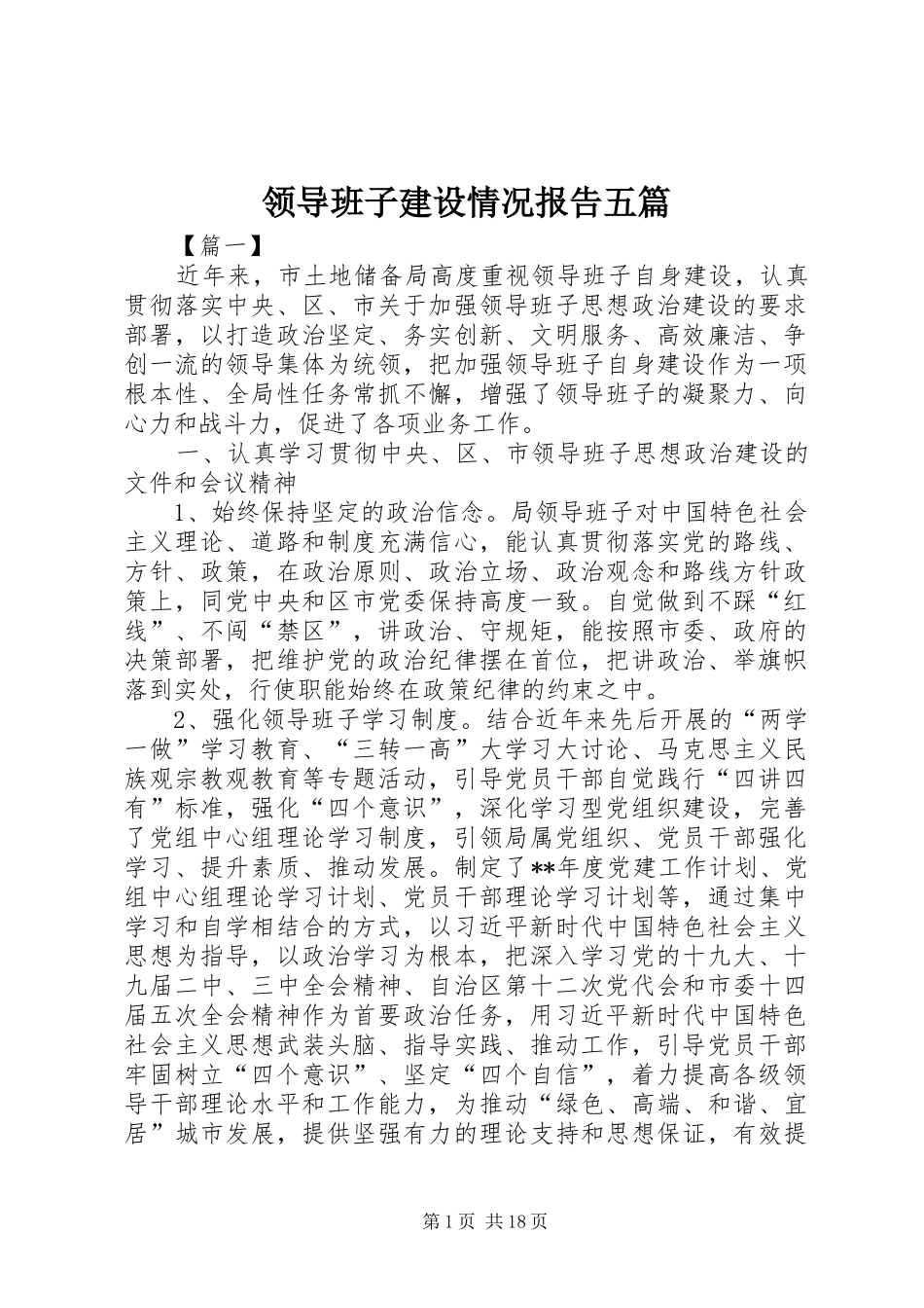 领导班子建设情况报告五篇_第1页