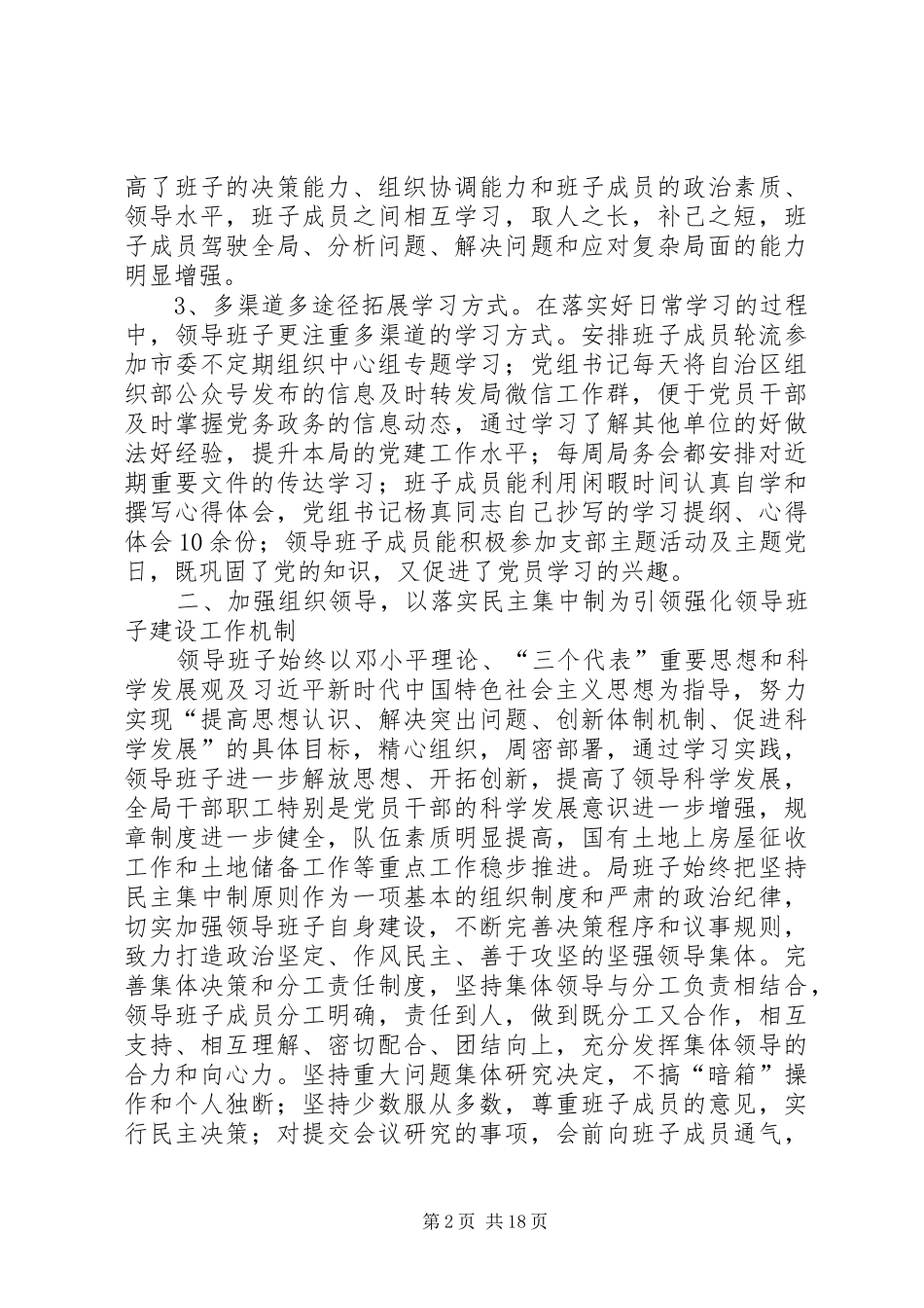 领导班子建设情况报告五篇_第2页