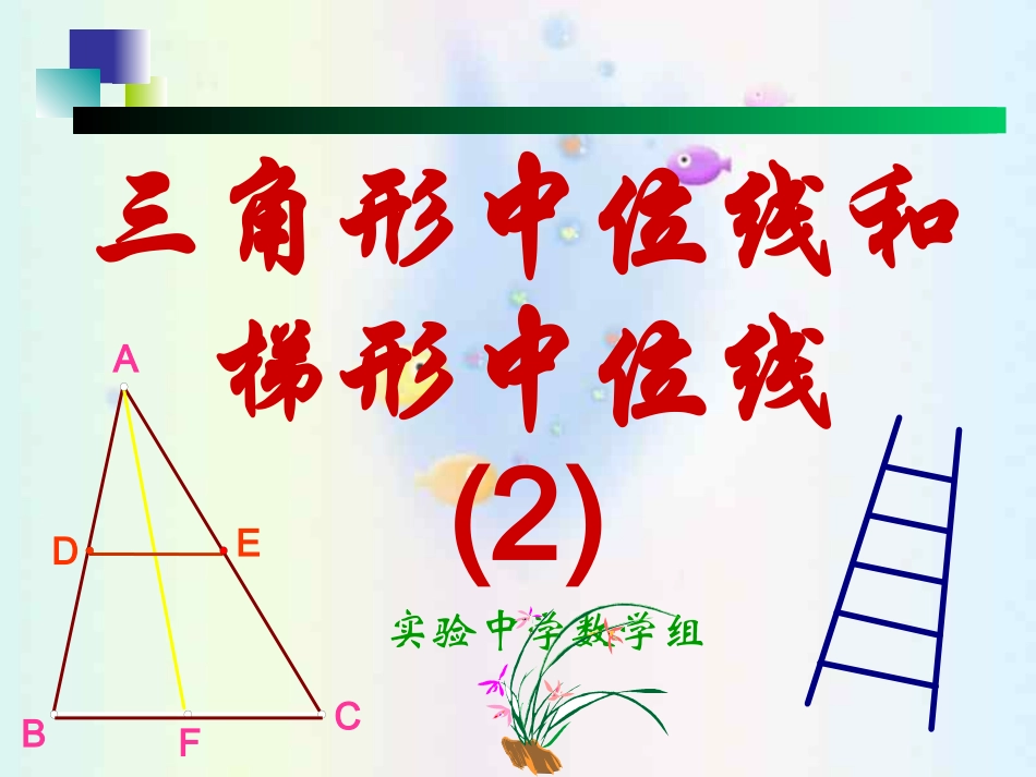 梯形中位线15_第1页