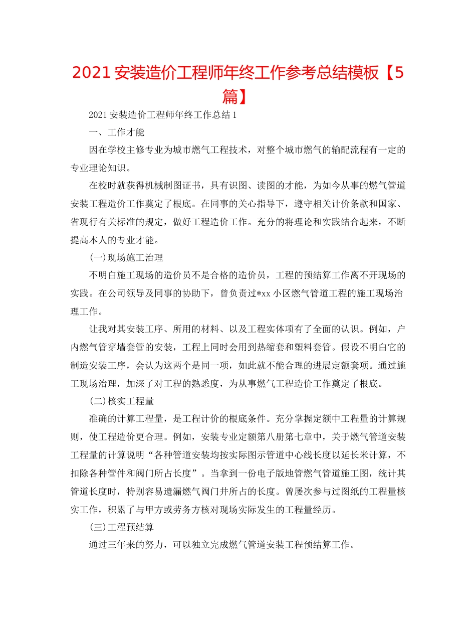 安装造价工程师年终工作参考总结模板【5篇】_第1页