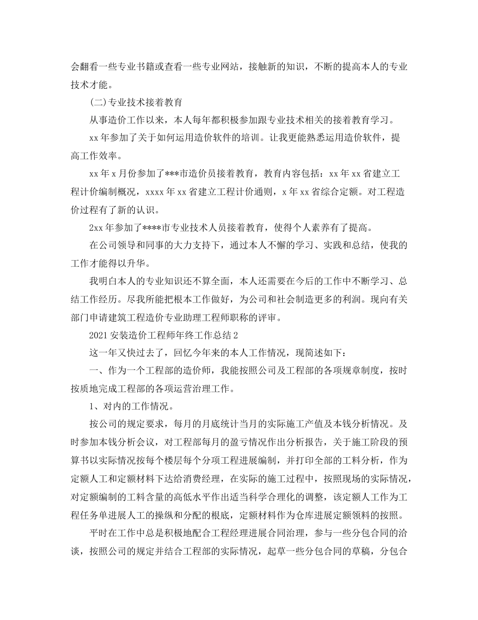 安装造价工程师年终工作参考总结模板【5篇】_第3页