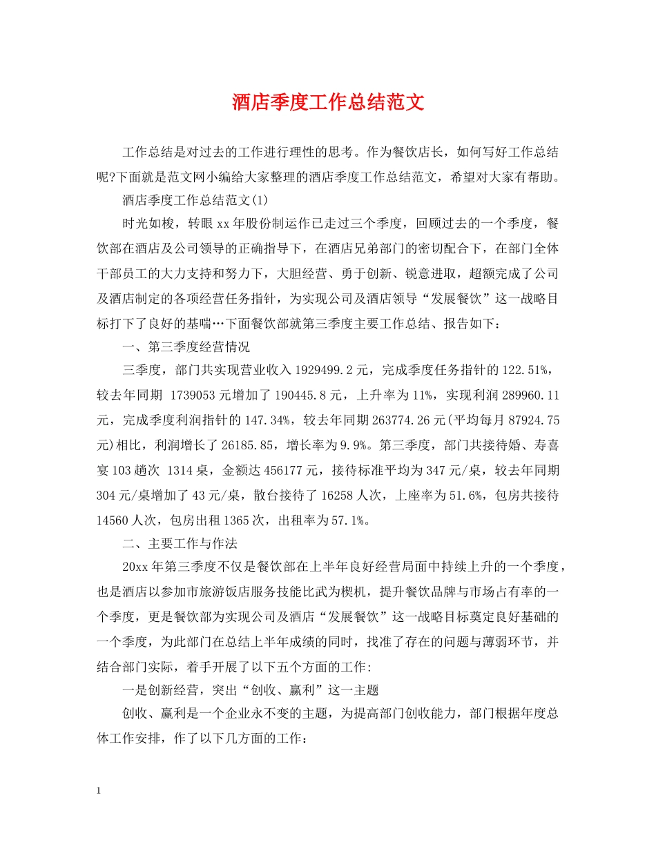 酒店季度工作总结范文 _第1页