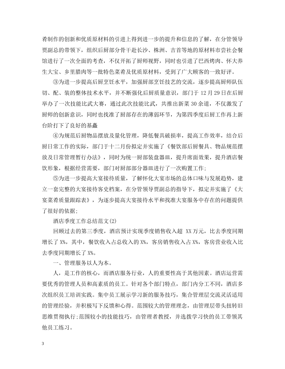 酒店季度工作总结范文 _第3页