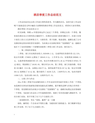 酒店季度工作总结范文 