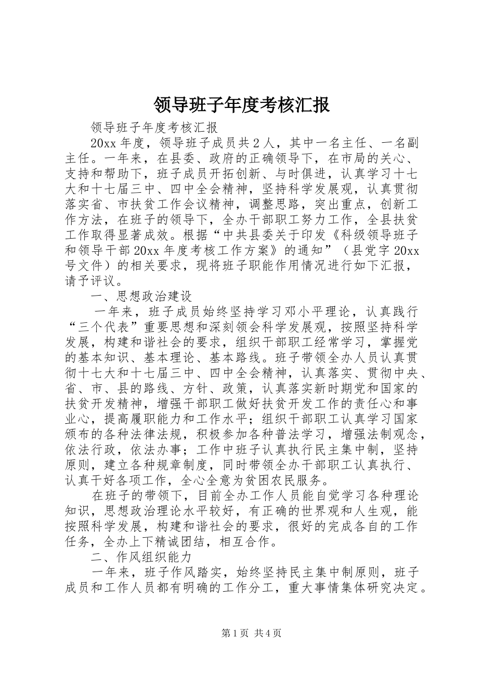 领导班子年度考核汇报_第1页