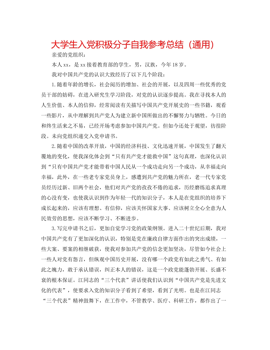 大学生入党积极分子自我参考总结（通用）_第1页