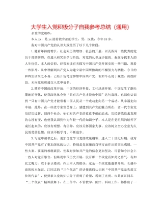 大学生入党积极分子自我参考总结（通用）