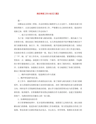 酒店季度工作小结【三篇】 