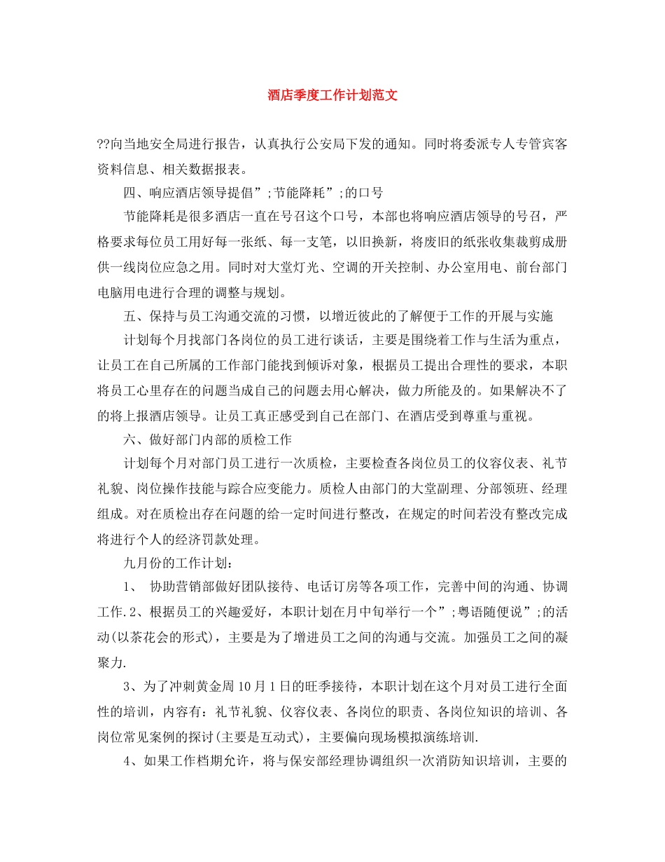 酒店季度工作计划范文 _第1页