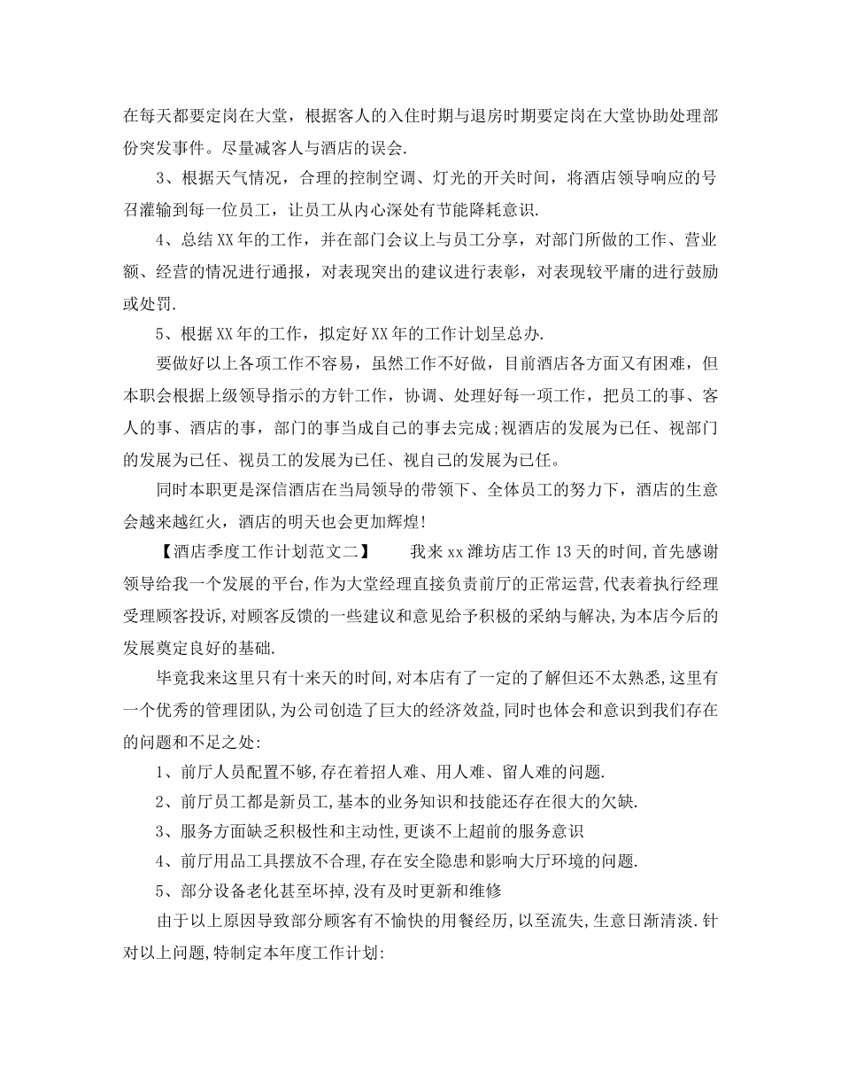 酒店季度工作计划范文 _第3页