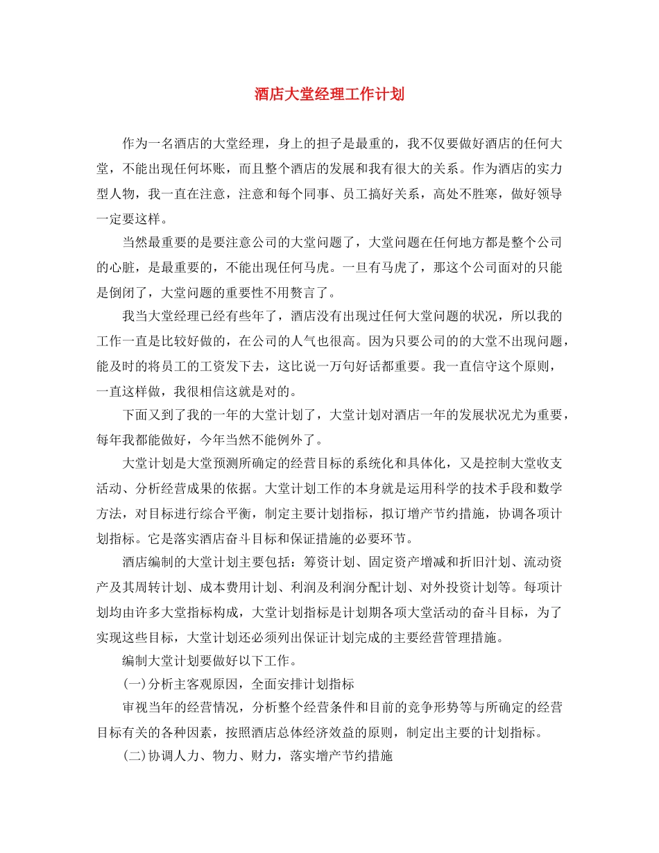 酒店大堂经理工作计划 _第1页