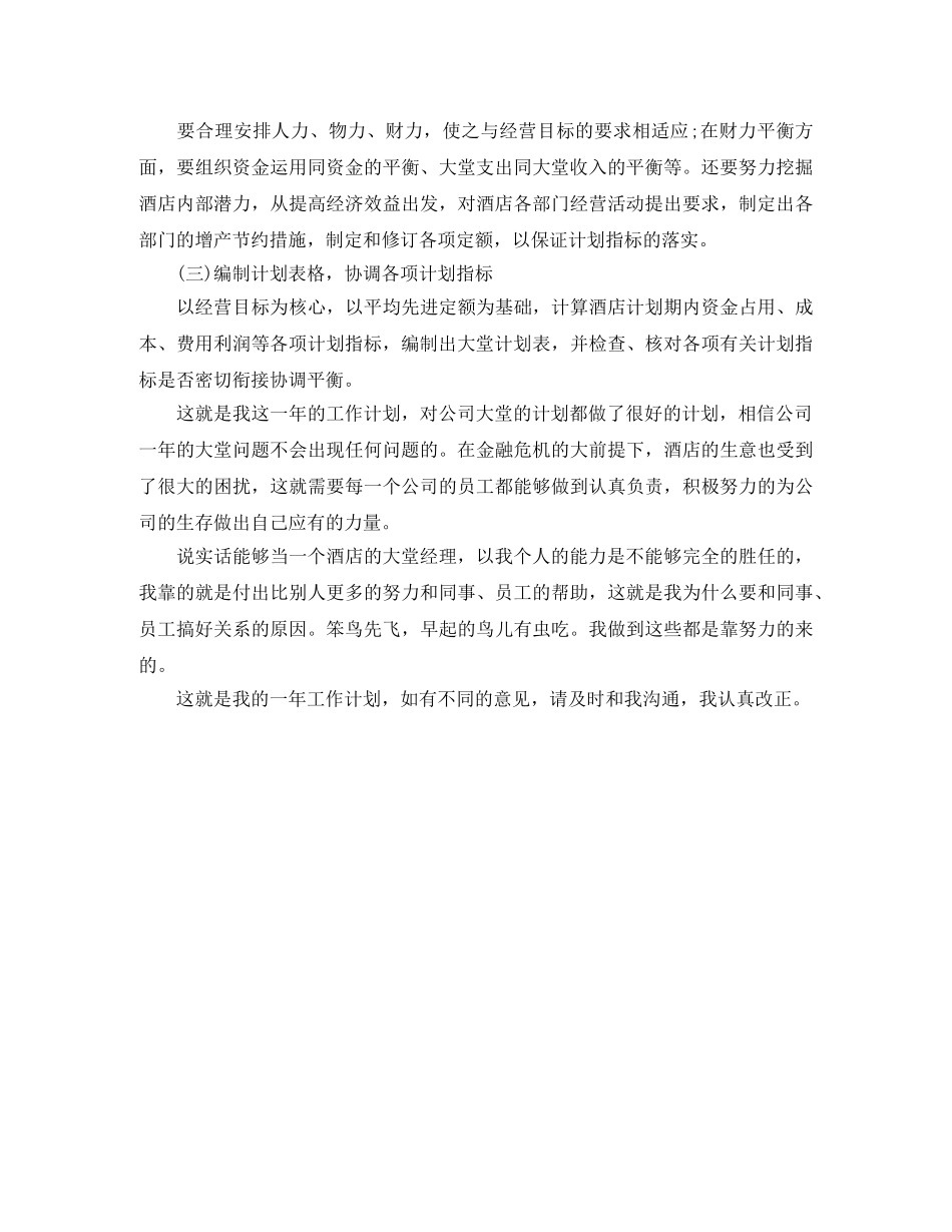 酒店大堂经理工作计划 _第2页