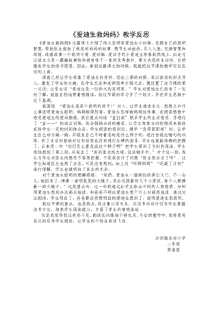 二年级《爱迪生救妈妈》教学反思