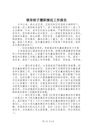 领导班子履职情况工作报告