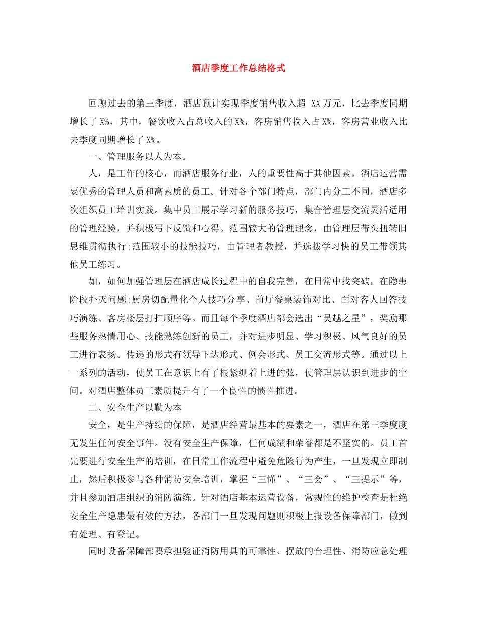 酒店季度工作总结格式 _第1页