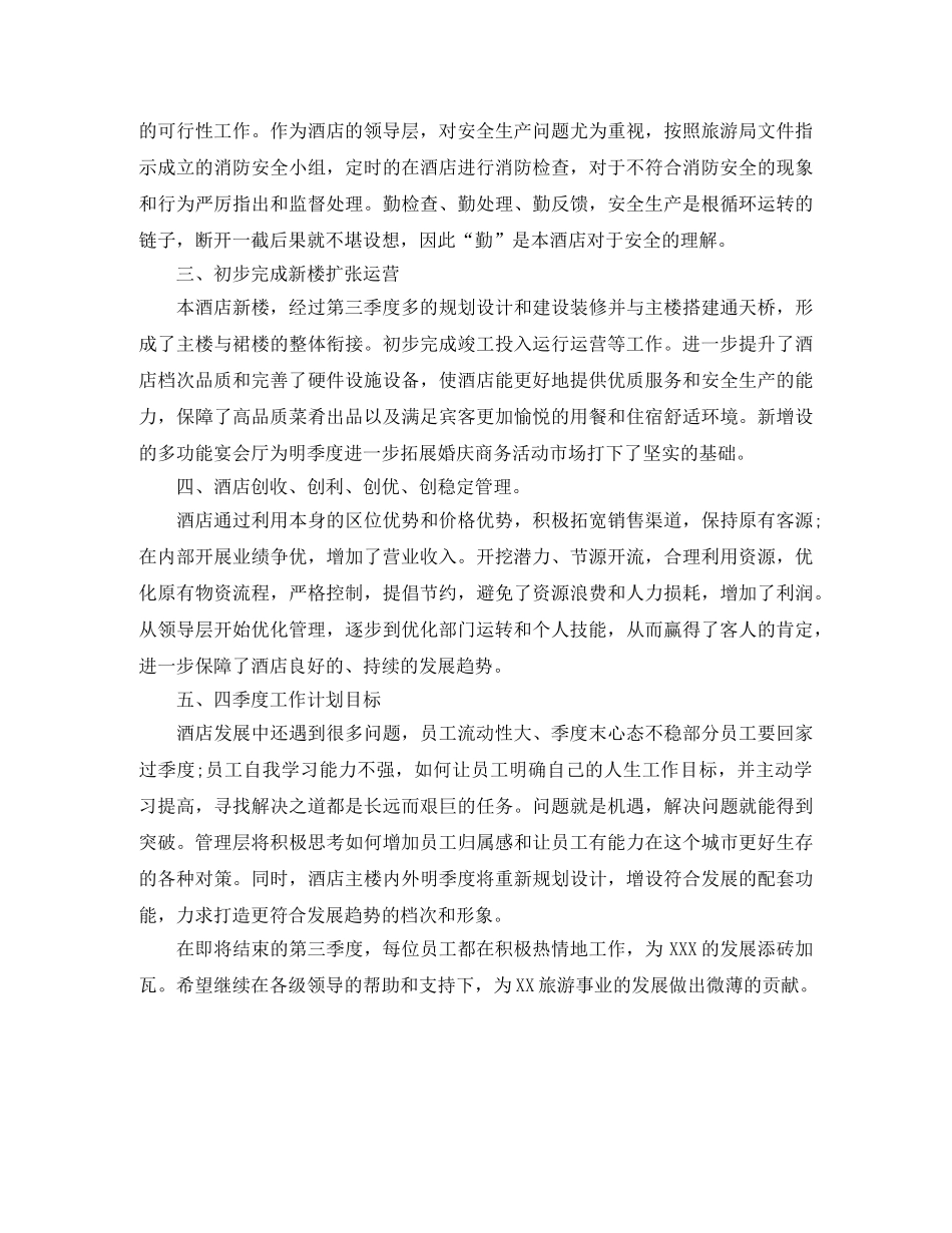 酒店季度工作总结格式 _第2页