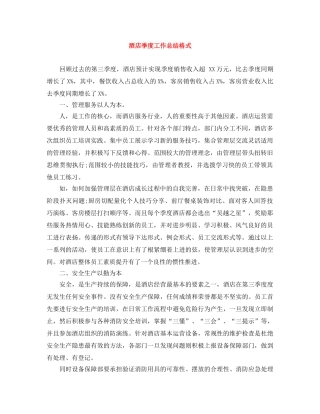 酒店季度工作总结格式 