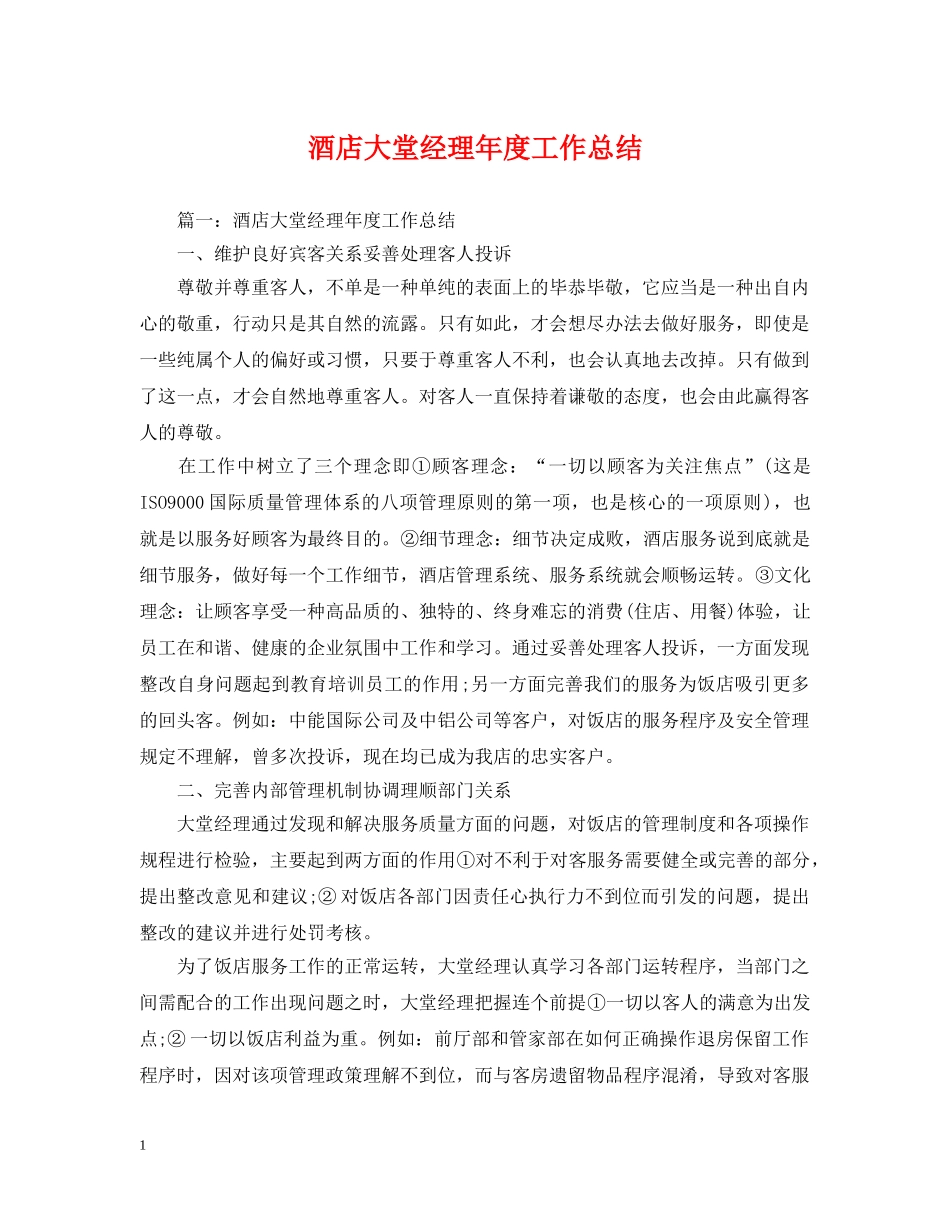 酒店大堂经理年度工作总结 _第1页