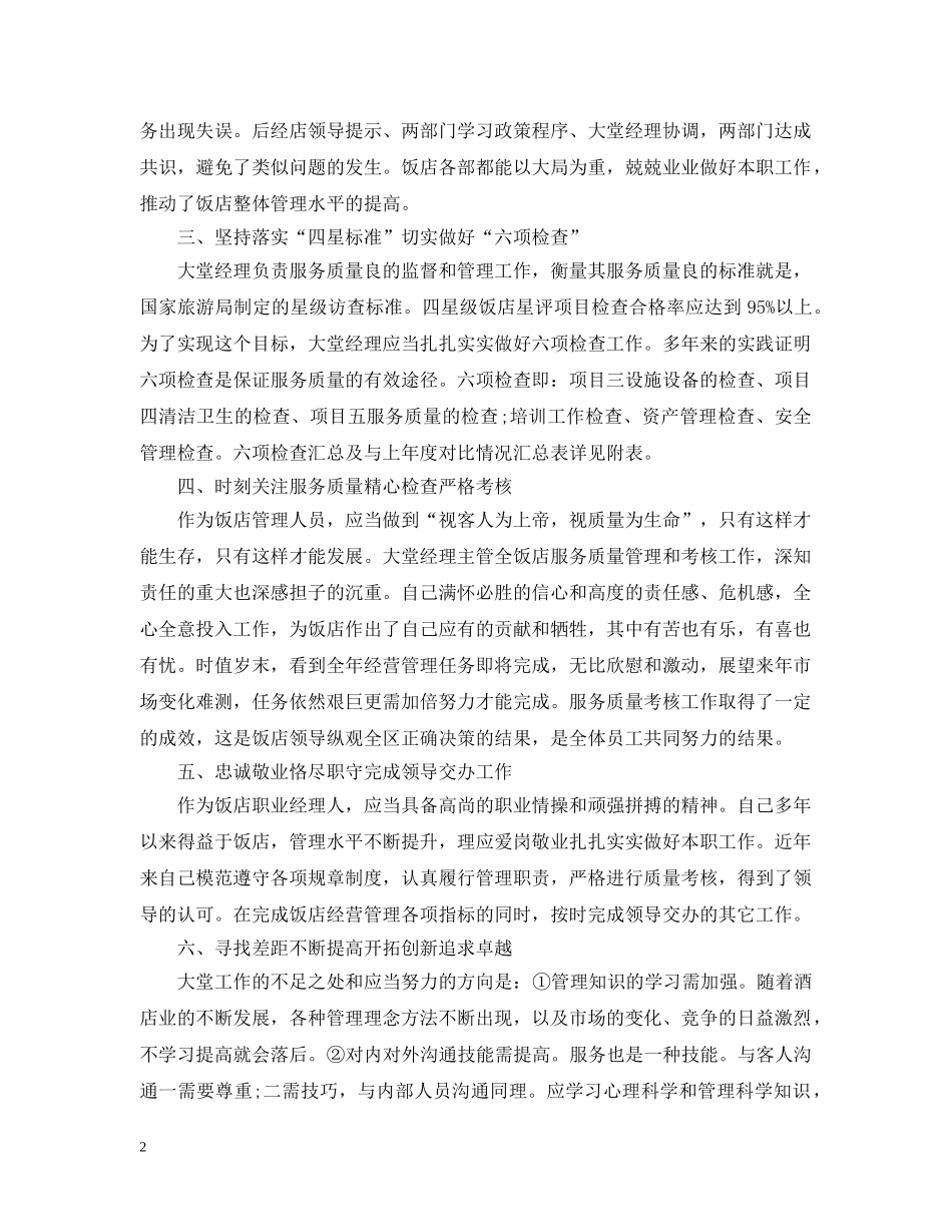 酒店大堂经理年度工作总结 _第2页