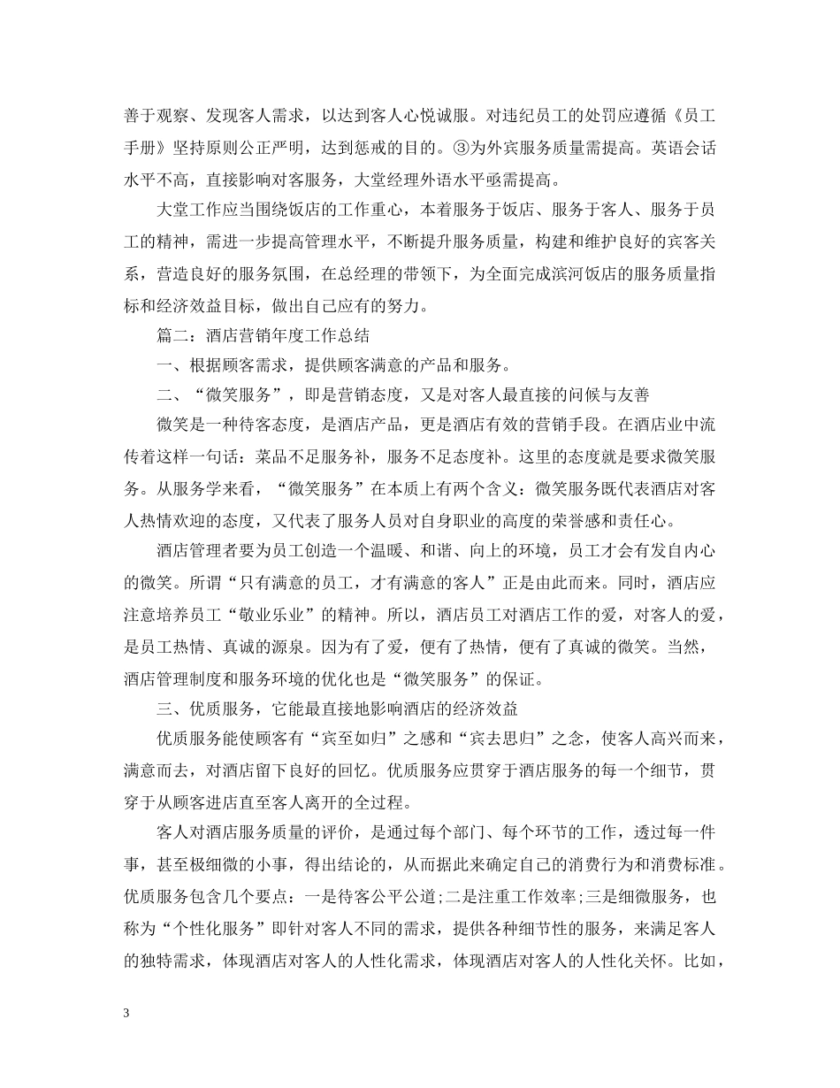 酒店大堂经理年度工作总结 _第3页