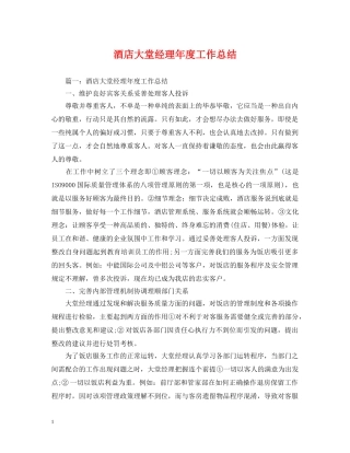 酒店大堂经理年度工作总结 