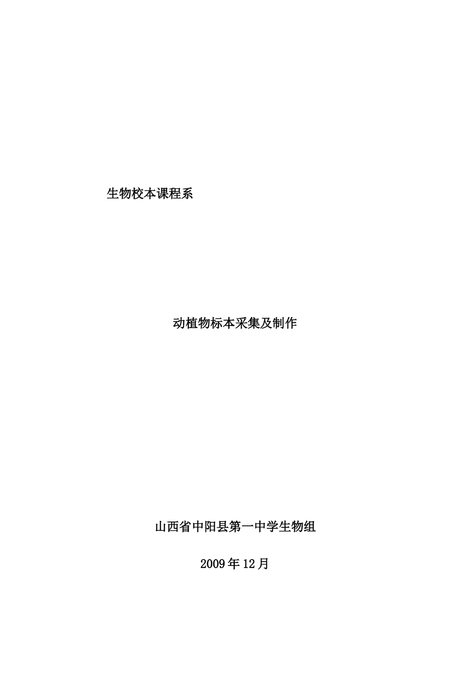 校本课程完整版__动植物标本采集及制作_第1页