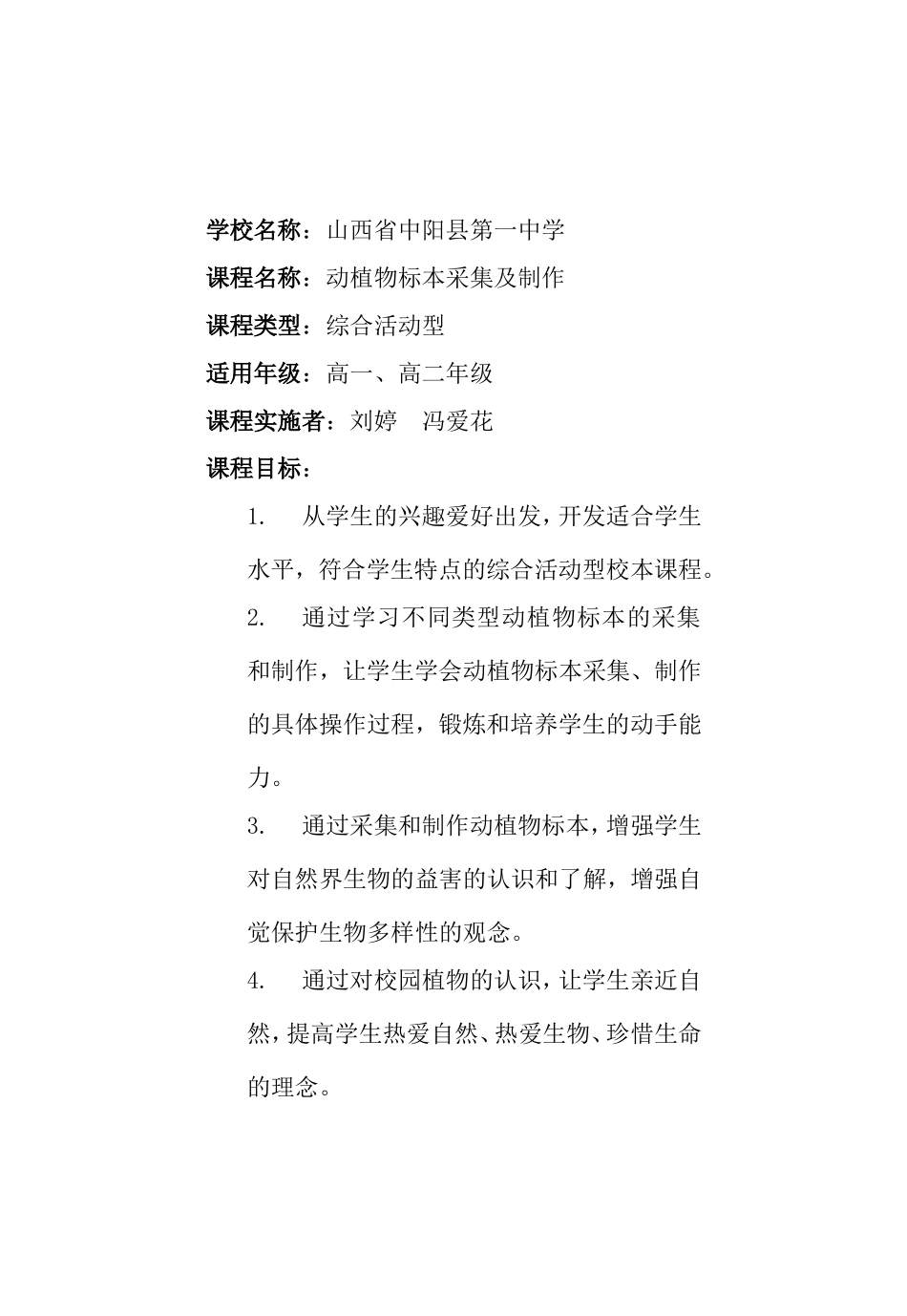 校本课程完整版__动植物标本采集及制作_第2页