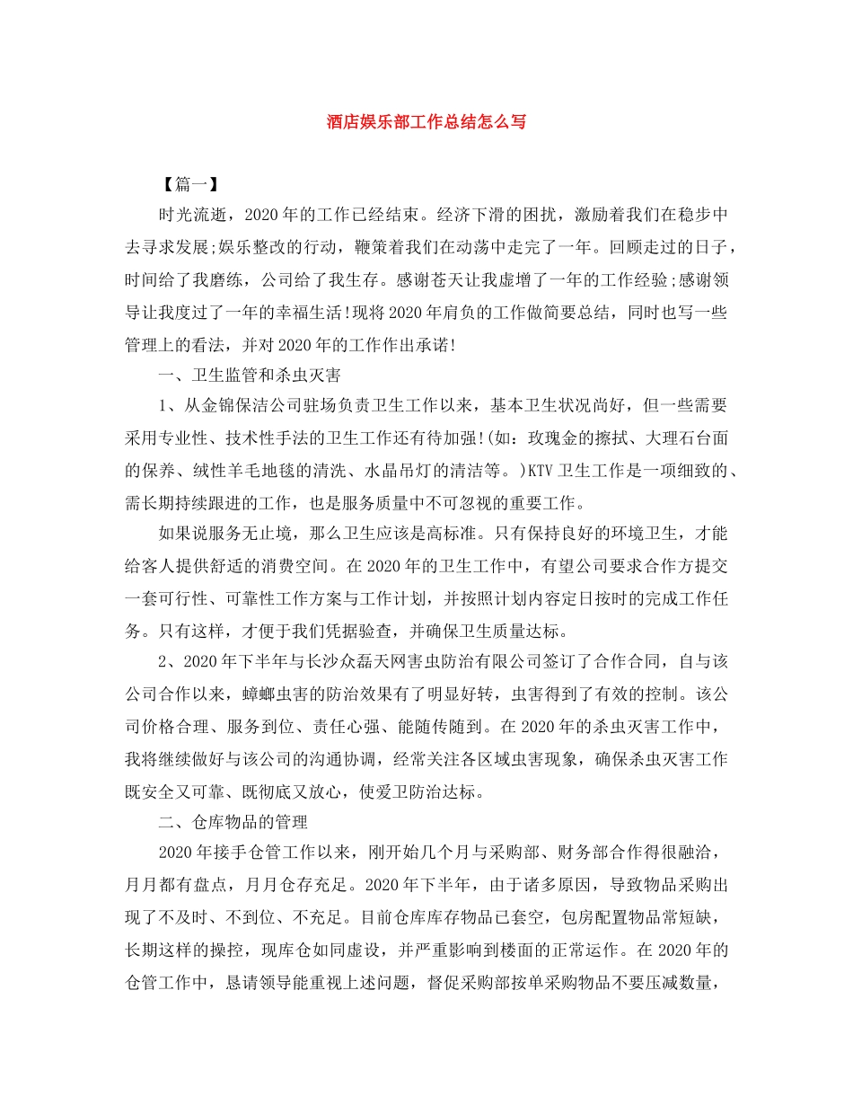 酒店娱乐部工作总结怎么写 _第1页