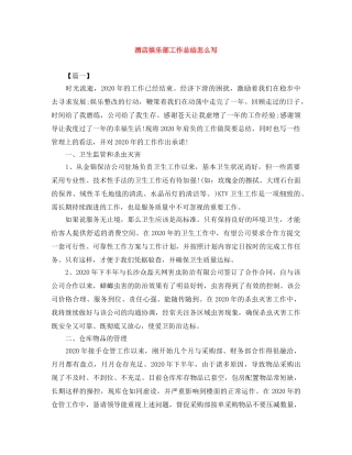 酒店娱乐部工作总结怎么写 